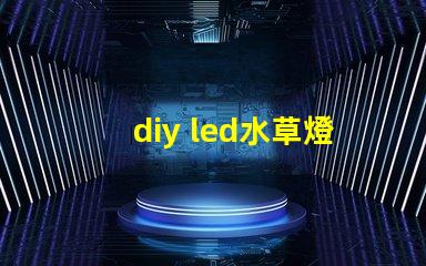 diy led水草燈燈珠
